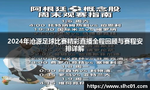 2024年沧源足球比赛精彩直播全程回顾与赛程安排详解