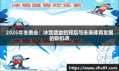 2026年冬奥会：冰雪盛宴的背后与未来体育发展的新机遇