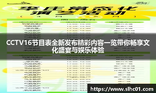 CCTV16节目表全新发布精彩内容一览带你畅享文化盛宴与娱乐体验