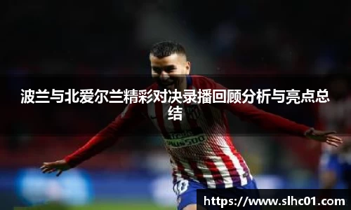 波兰与北爱尔兰精彩对决录播回顾分析与亮点总结