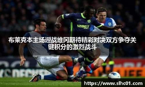 布莱克本主场迎战维冈期待精彩对决双方争夺关键积分的激烈战斗