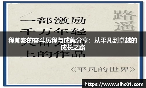 程帅澎的奋斗历程与成就分享：从平凡到卓越的成长之路