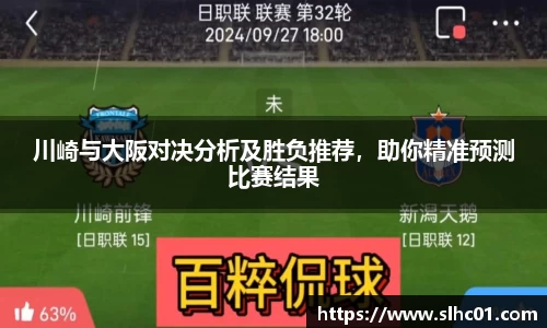 川崎与大阪对决分析及胜负推荐，助你精准预测比赛结果