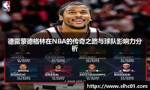 德雷蒙德格林在NBA的传奇之路与球队影响力分析
