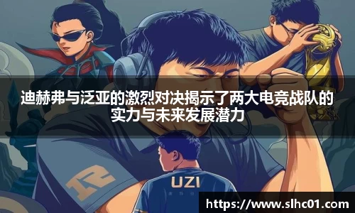 迪赫弗与泛亚的激烈对决揭示了两大电竞战队的实力与未来发展潜力