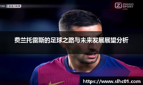 费兰托雷斯的足球之路与未来发展展望分析
