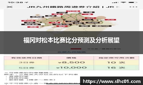 福冈对松本比赛比分预测及分析展望