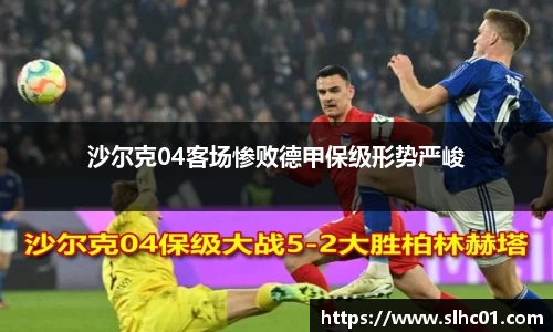 沙尔克04客场惨败德甲保级形势严峻